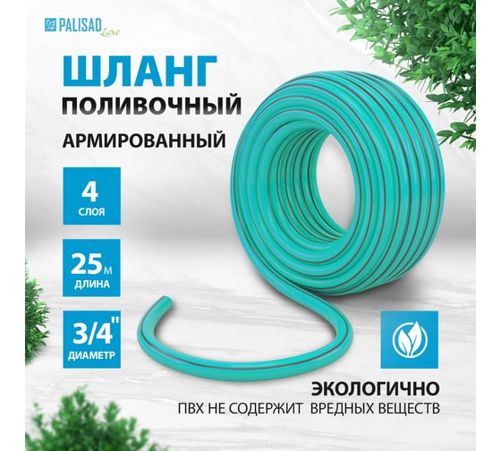 Поливочный 4-слойный шланг PALISAD LUXE 3/4", 25 м, мята 67665