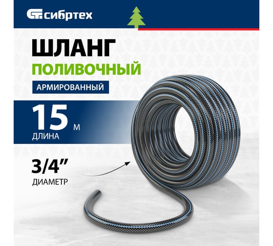 Армированный поливочный шланг СИБРТЕХ Садовод 3/4", 15 м 674376