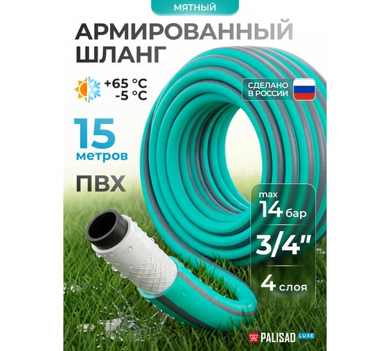 Четырехслойный поливочный шланг PALISAD LUXE 3/4", 15 м, мята 67664