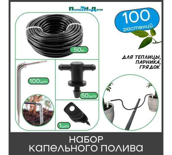 Набор капельного полива ПоливНаДаче на 100 растений для парника, теплицы, грядок GS.100