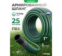 Армированный поливочный шланг PALISAD 1", 25 м 67468