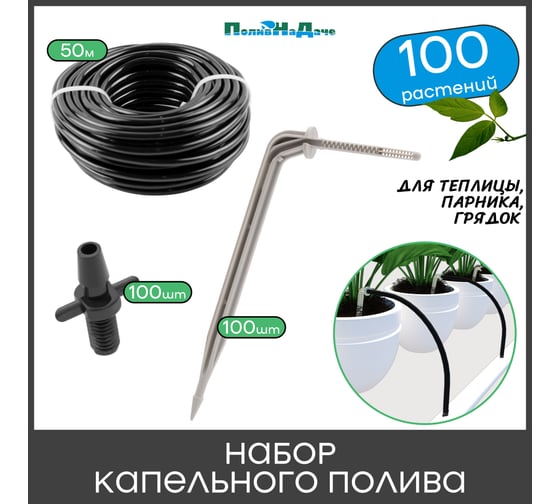 Набор капельного полива ПоливНаДаче на 100 растений для парника, теплицы, грядок, с резьбовым адаптером GS.100.5235