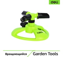 Дождеватель-разбрызгиватель DELI круговой вращающийся, 3-х сопловый, 2 режима распыления, площадь орошения до 80кв.м, ударопрочный пластик DL581301 133779
