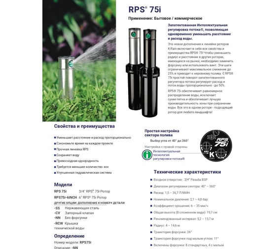 Роторный дождеватель K-Rain 3 шт. RPS75i