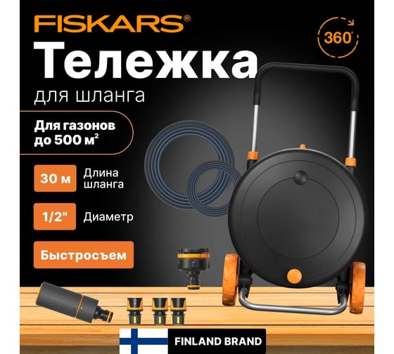 Катушка Fiskars со шлангом 1/2" (13 мм), 30 м и набором аксессуаров (1023644) 1071670