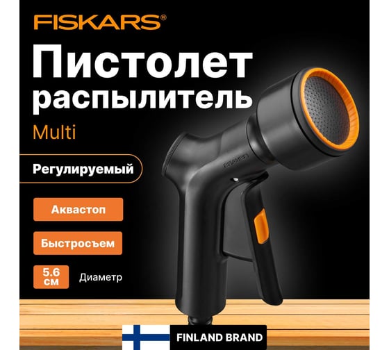 Пистолет-распылитель регулируемый Fiskars MULTI (1023665) 1070837