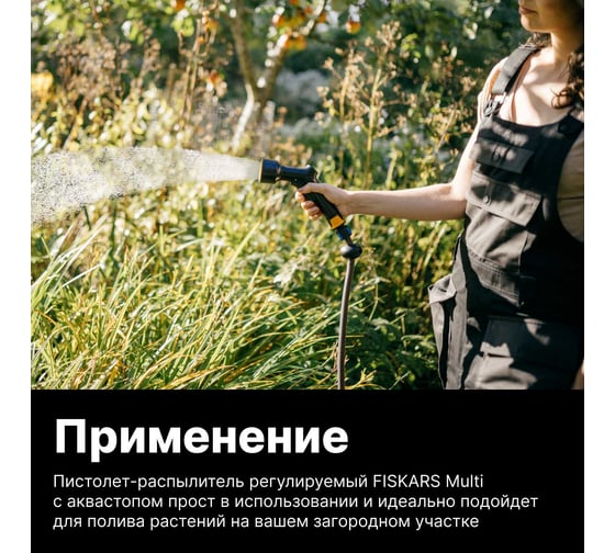 Пистолет-распылитель регулируемый Fiskars MULTI (1023665) 1070837