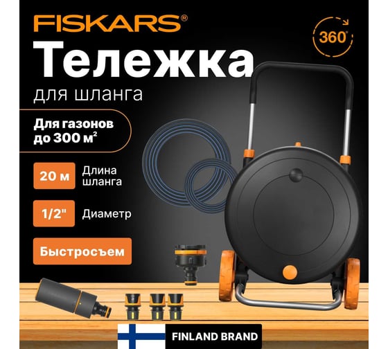 Катушка Fiskars со шлангом 1/2" (13 мм), 20 м и набором аксессуаров (1023643) 1071639