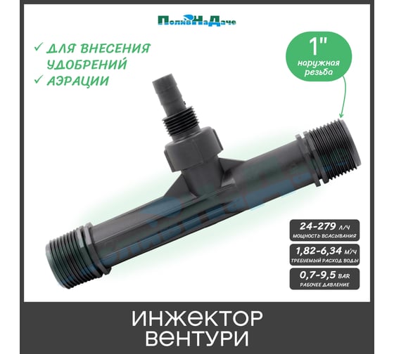 Инжектор Вентури ПоливНаДаче 1", поток 1.82-6.34 м3/ч при 0.7-9.5 бар, мощность всасывания 34-279 л/ч VI0110H