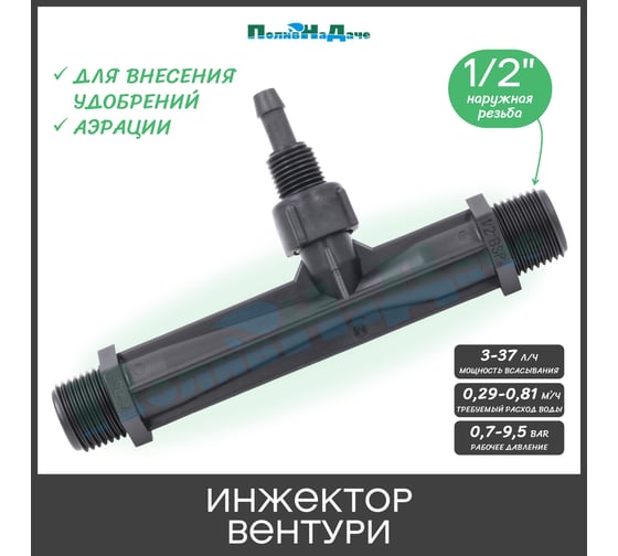 Инжектор Вентури ПоливНаДаче 1/2", поток 0.29-0.81 м3/ч при 0.7-9.5 бар, мощность всасывания 3-37 л/ч VI0112H