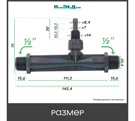 Инжектор Вентури ПоливНаДаче 1/2", поток 0.29-0.81 м3/ч при 0.7-9.5 бар, мощность всасывания 3-37 л/ч VI0112H