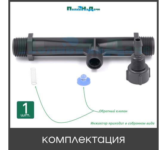 Инжектор Вентури ПоливНаДаче 1/2", поток 0.29-0.81 м3/ч при 0.7-9.5 бар, мощность всасывания 3-37 л/ч VI0112H