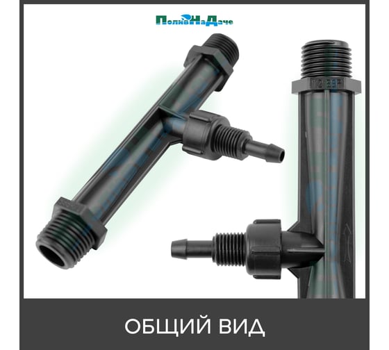 Инжектор Вентури ПоливНаДаче 1/2", поток 0.29-0.81 м3/ч при 0.7-9.5 бар, мощность всасывания 3-37 л/ч VI0112H
