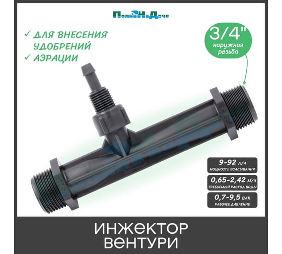 Инжектор Вентури ПоливНаДаче 3/4", поток 0.65-2.42 м3/ч при 0.7-9.5 бар, мощность всасывания 9-92 л/ч VI0134H