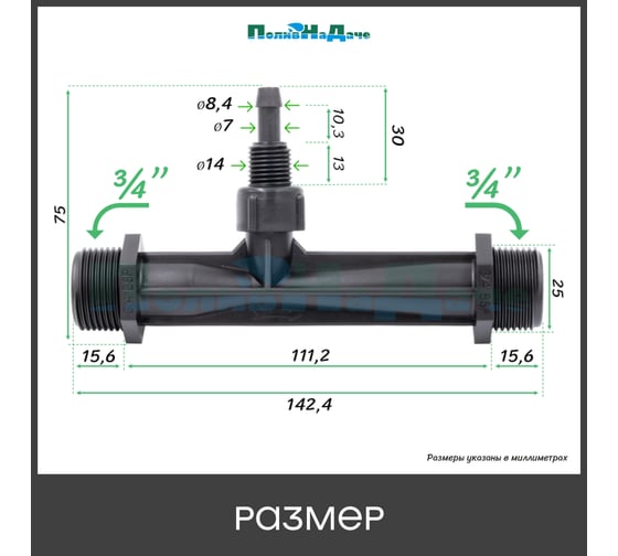 Инжектор Вентури ПоливНаДаче 3/4", поток 0.65-2.42 м3/ч при 0.7-9.5 бар, мощность всасывания 9-92 л/ч VI0134H