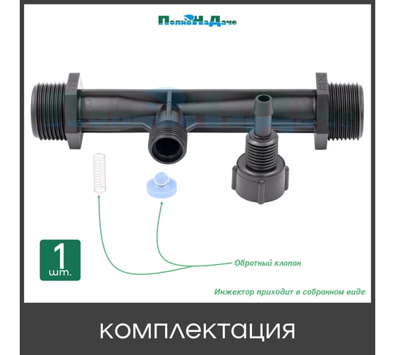 Инжектор Вентури ПоливНаДаче 3/4", поток 0.65-2.42 м3/ч при 0.7-9.5 бар, мощность всасывания 9-92 л/ч VI0134H