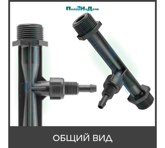 Инжектор Вентури ПоливНаДаче 3/4", поток 0.65-2.42 м3/ч при 0.7-9.5 бар, мощность всасывания 9-92 л/ч VI0134H
