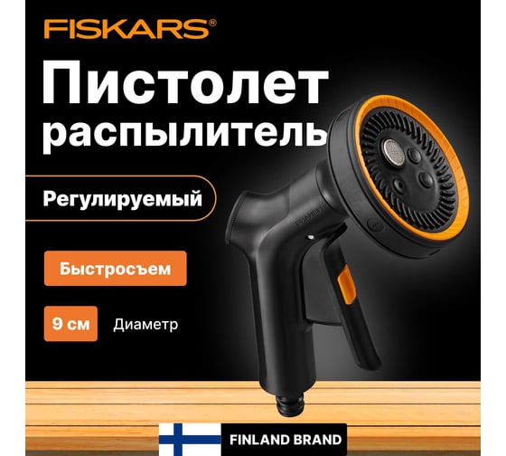 Пистолет-распылитель регулируемый Fiskars с 4 функциями 1070836