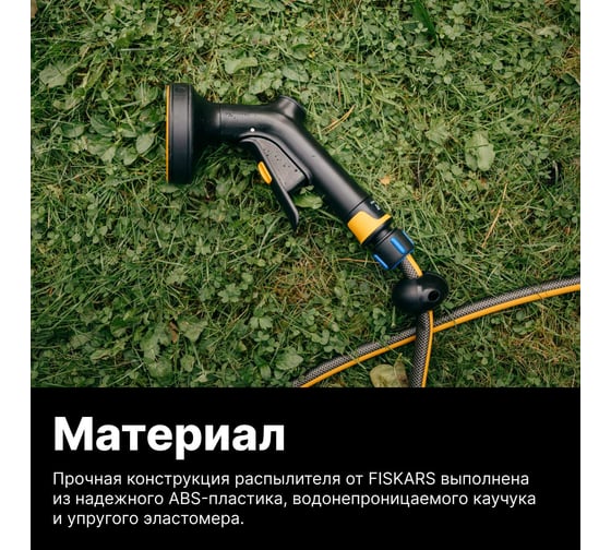 Пистолет-распылитель регулируемый Fiskars с 4 функциями 1070836