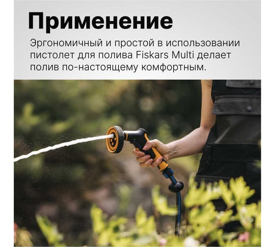 Пистолет для полива Fiskars с передним переключателем 1065482
