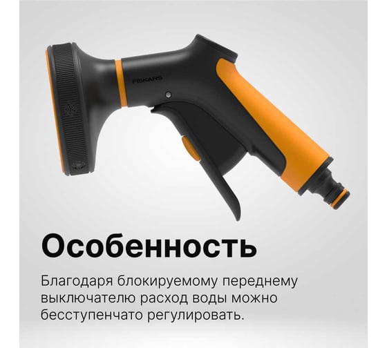 Пистолет для полива Fiskars с передним переключателем 1065482