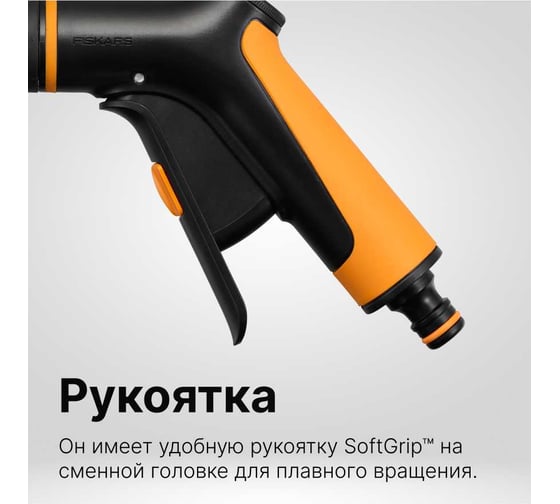 Пистолет регулируемый для полива Fiskars с передним переключателем 1065484