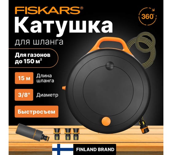 Катушка со шлангом 3/8 (9мм) 15м и набором аксессуаров Fiskars 1071660