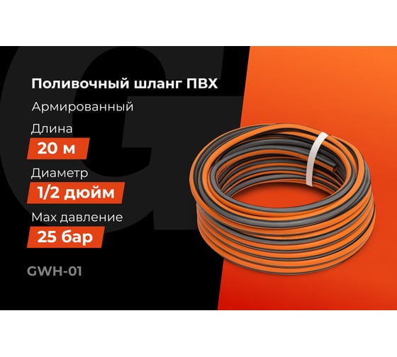 Поливочный шланг Gigant 1/2, 20м, 25 бар, 3 слоя GWH-01
