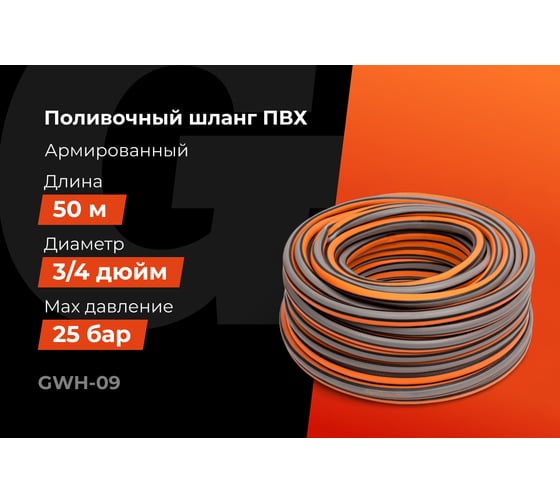 Поливочный шланг Gigant 3/4, 50м, 25 бар, 3 слоя GWH-09