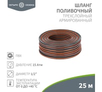 Шланг поливочный Четыре сезона Стандарт Плюс ПВХ 3-х слойный армированный 1/2" 25м 62-0224-1
