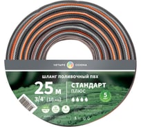 Шланг поливочный Четыре сезона Стандарт Плюс ПВХ 3-х слойный армированный 3/4" 25м 62-0226-1