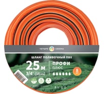 Шланг поливочный Четыре сезона Профи Плюс ПВХ 3-х слойный армированный 3/4" 25м 62-0229-1