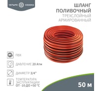 Шланг поливочный Четыре сезона Профи Плюс ПВХ 3-х слойный армированный 3/4" 50м 62-0230-1 32886228