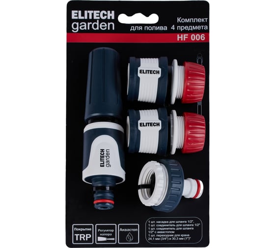 Комплект для полива Elitech HF 006 Garden 4 предмета: насадка д/шланга, 1/2"соед.,1/2"соед.с акваст 206030