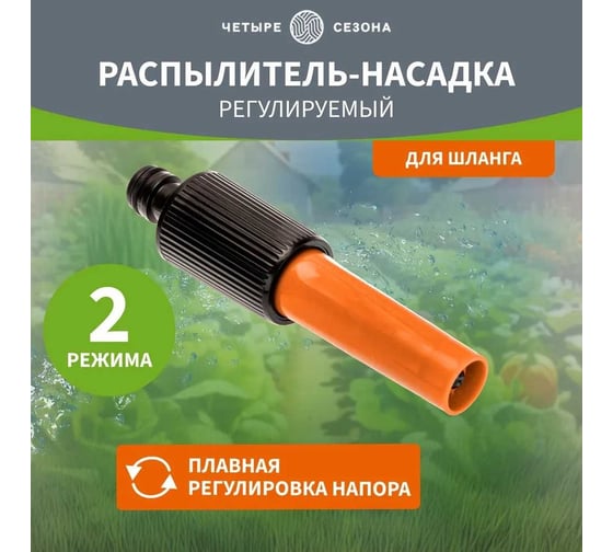 Распылитель-насадка ЧЕТЫРЕ СЕЗОНА регулируемый 62-0287