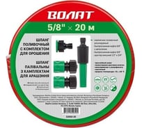 Шланг поливочный ВОЛАТ 5/8", 20м, с комплектом для орошения 52050-20