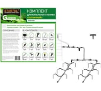 Комплект для капельного полива STARTUL GARDEN Тепличный ST6018-01