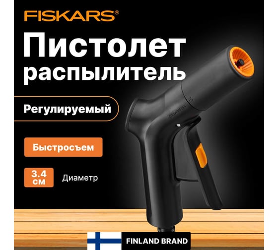 Пистолет-распылитель FISKARS (1020445) 1070838