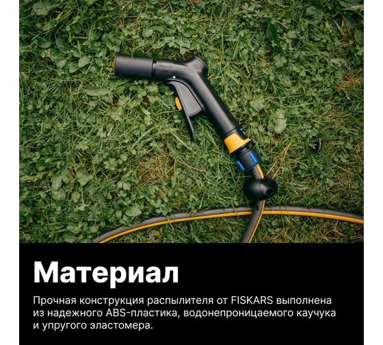 Пистолет-распылитель FISKARS (1020445) 1070838