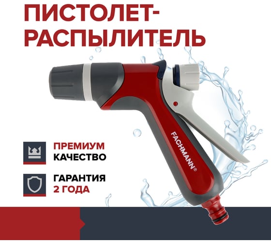 Пистолет-распылитель для полива Garten Fachmann 05.155/001