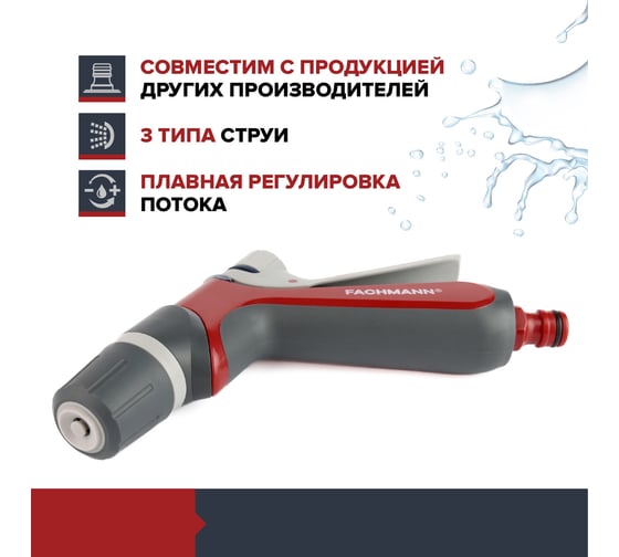 Пистолет-распылитель для полива Garten Fachmann 05.155/001