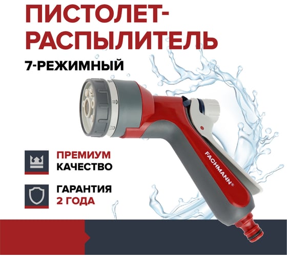 Пистолет-распылитель для полива 7-режимный Garten Experte Fachmann 05.156/001