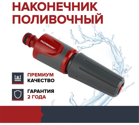 Наконечник поливочный Garten Experte Fachmann 05.157/001