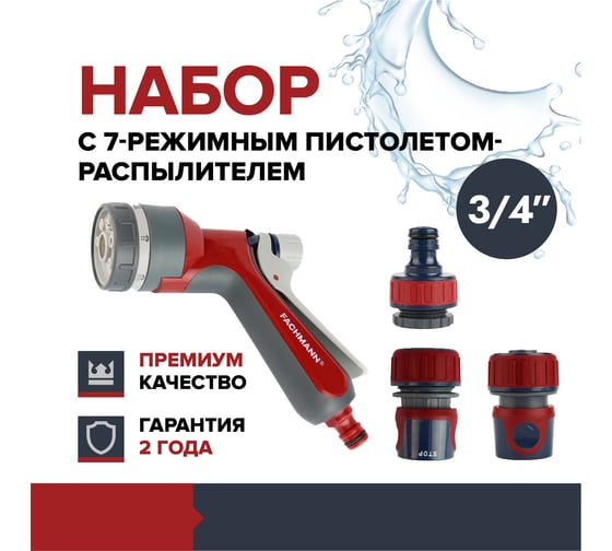 Набор поливочный 6 Garten Experte: Пистолет 7 режимный, набор коннекторов 3/4, адаптер на кран Fachmann 05.187/001