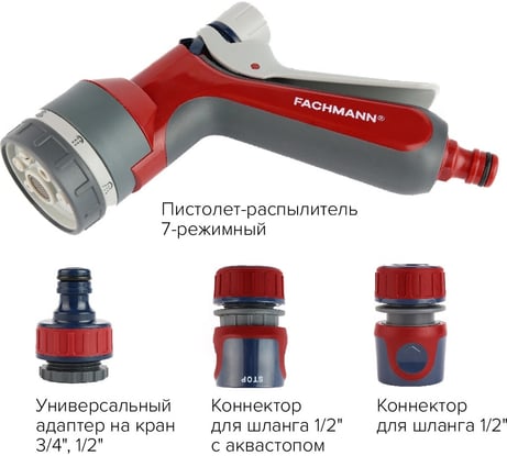 Набор поливочный 4 Fachmann Garten Experte: Пистолет 7 режимный, набор коннекторов 1/2, адаптер на кран 05.185/001