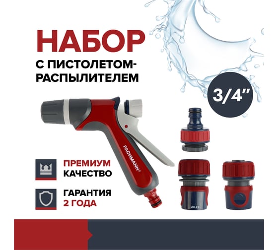 Набор поливочный 5 Fachmann Garten Experte: Пистолет-распылитель, набор коннекторов 3/4, адаптер на кран 05.186/001