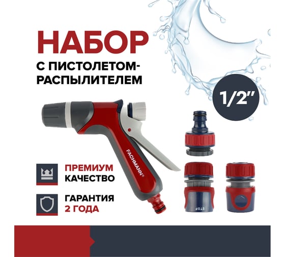 Набор поливочный 3 Fachmann Garten Experte: Пистолет-распылитель, набор коннекторов 1/2, адаптер на кран 05.184/001