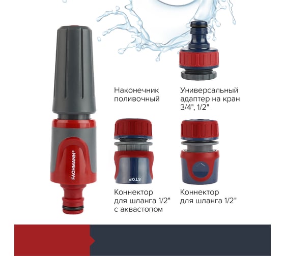 Набор поливочный 2 Fachmann Garten Experte: Наконечник поливочный, набор коннекторов 1/2, адаптер на кран 05.183/001