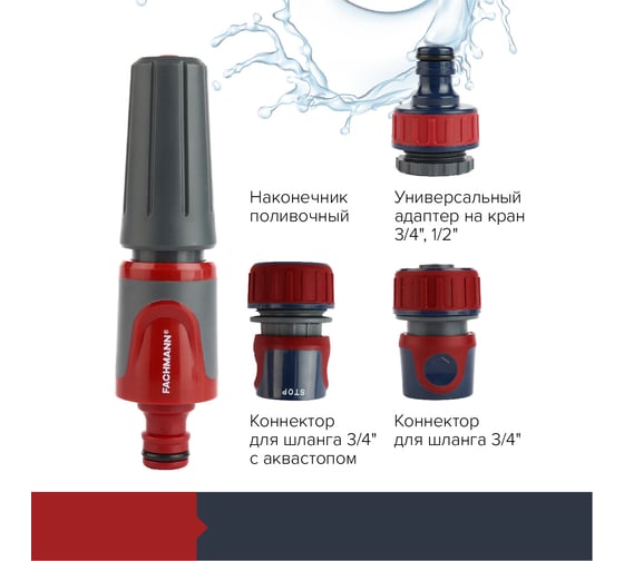Набор поливочный 1 Fachmann Garten Experte: Наконечник поливочный, набор коннекторов 3/4, адаптер на кран 05.182/001
