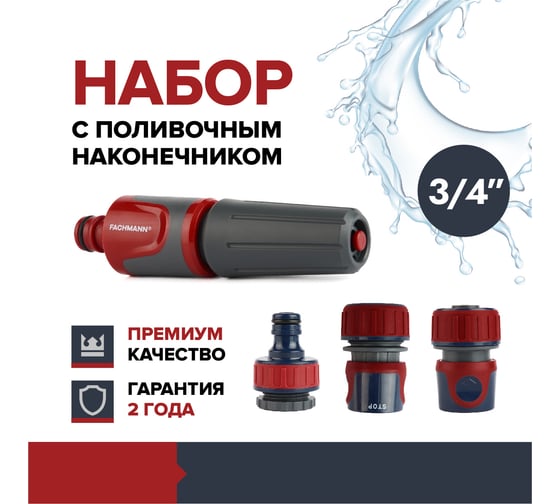 Набор поливочный 1 Fachmann Garten Experte: Наконечник поливочный, набор коннекторов 3/4, адаптер на кран 05.182/001
